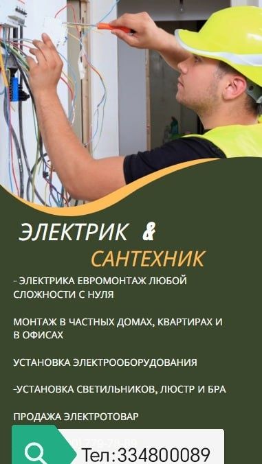 Электрик хизмати, электротовары