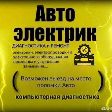 Автоэлектрик на выезд! 24/7