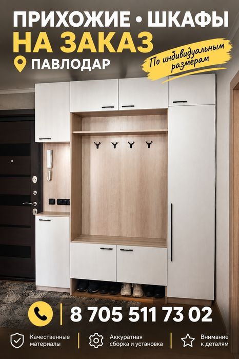 ЗАГОЛОВОК: Шкафы, прихожие, гардеробные на заказ -Павлодар