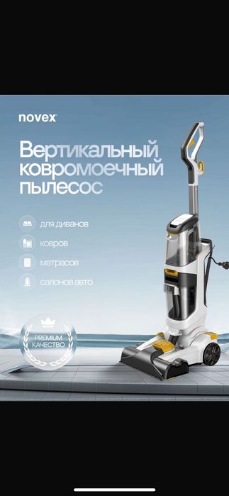 Продается ковромоечный пылесос  NOVEX