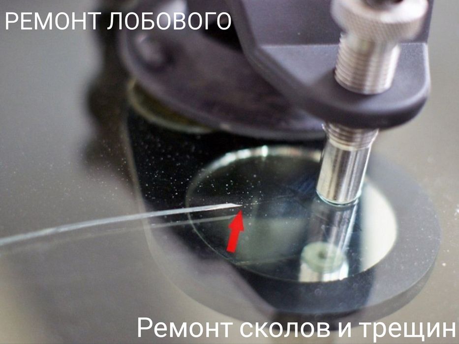 Ремонт лобового стекла (сколы и трещин).Оборудование и полимер АМЕРИКА