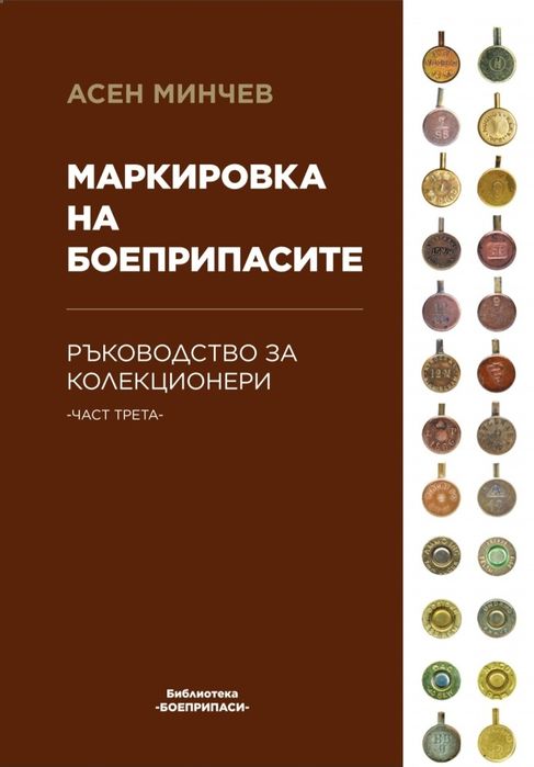 Маркировка на боеприпасите - част 3