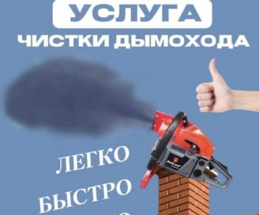 Чистка Дымохода Трубы