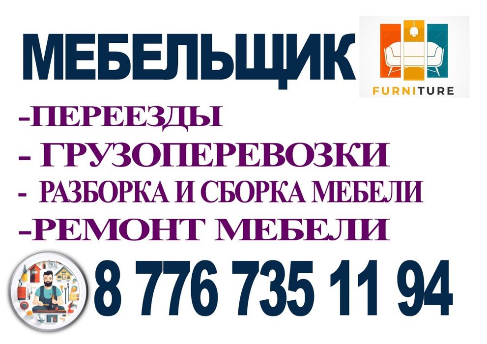 Мебельщик разборка и сборка Шымкент