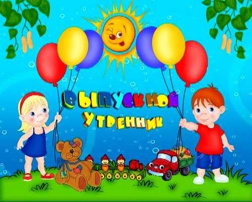 ВРУЧЕНИЕ аттестатов и ВЫПУСКНЫЕ в школах, ВУЗах, ССУЗах; ВЫПУСКИ в д/с