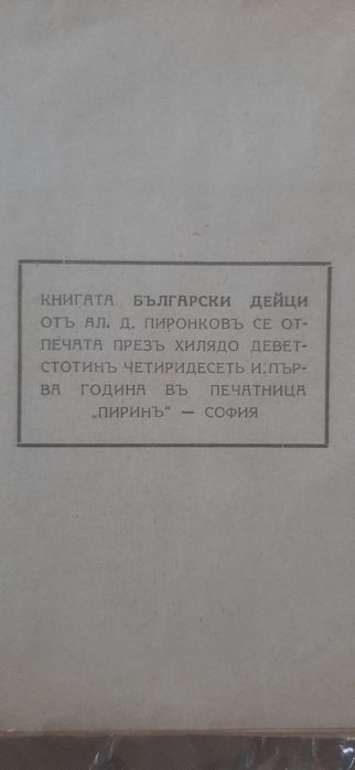 Български дейци - 1941
