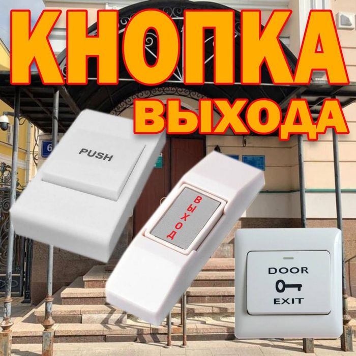 Кнопка выхода выключатель любых размеров и в любом количестве