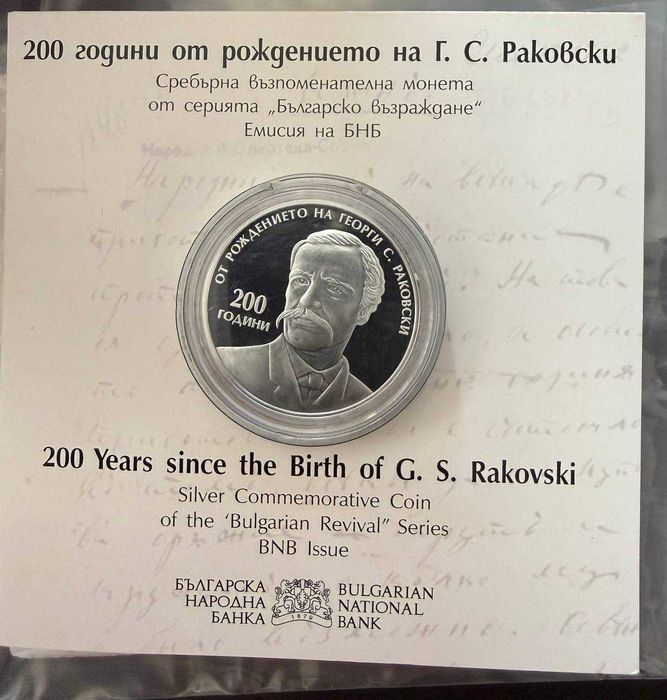 10 лева 2021 г Георги Раковски