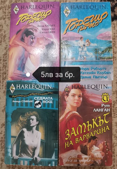 Любовни романи на издателство Арлекин и Хермес