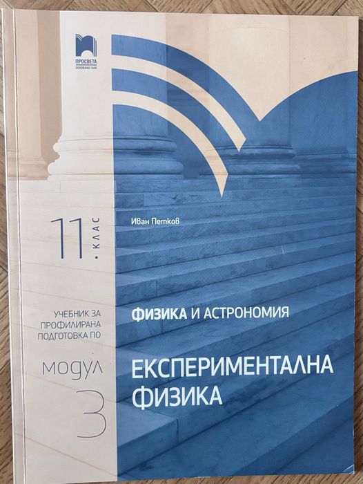Учебник по физика 11 клас