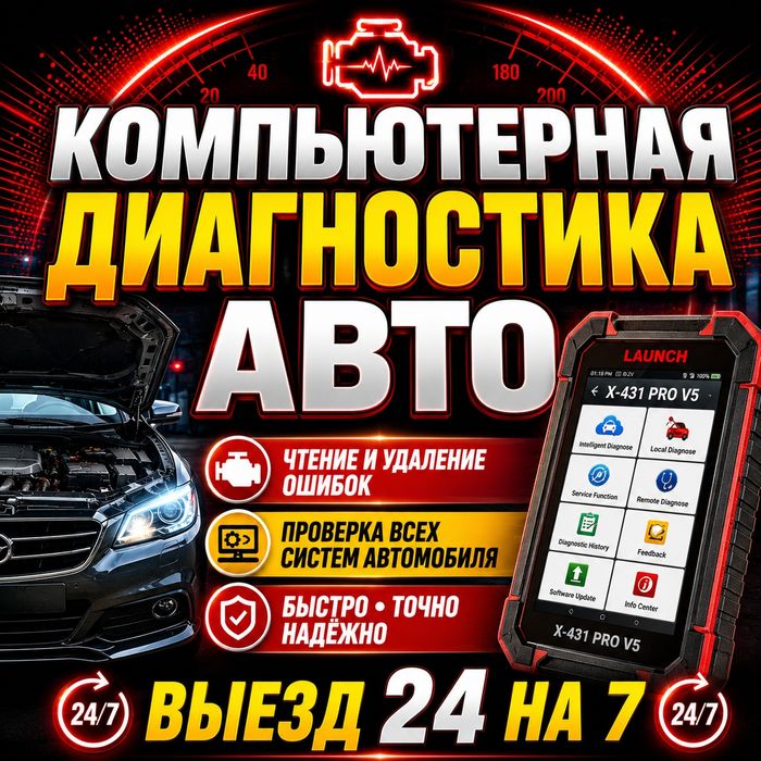 Компьютерная диагностика авто
