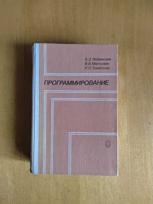 Книга-учебник ПРОГРАММИРОВАНИЕ - Любимский, Мартынюк, Трифонов