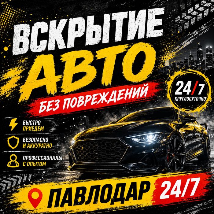 Открыть машину Павлодар — автомобиль захлопнулся, вскрытие замков