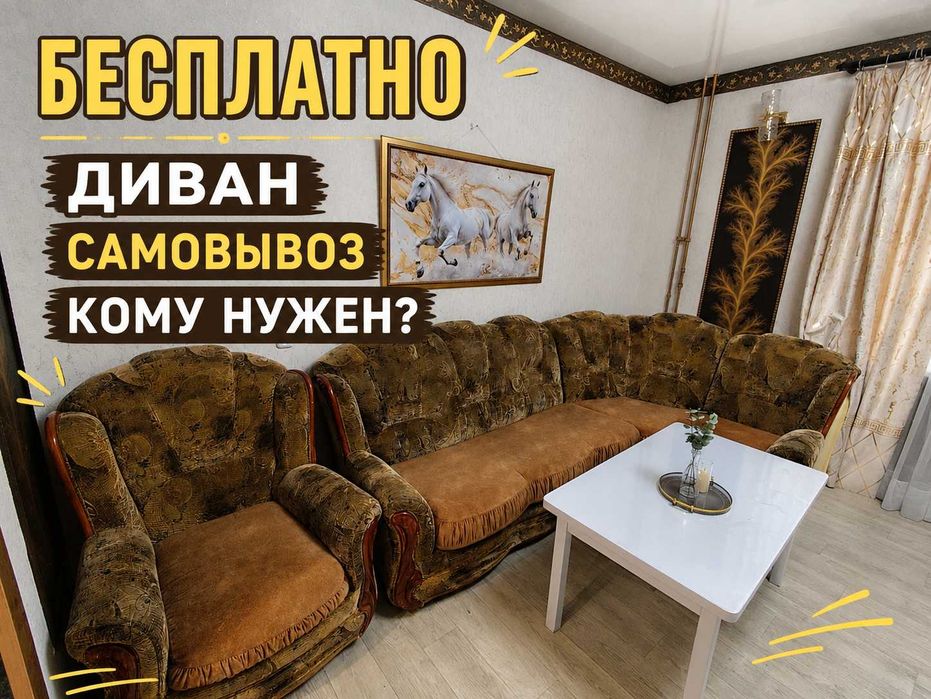 Диван с креслом , самовывоз,г.Караганда,32 кв,город