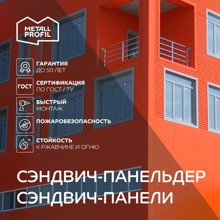 Сэндвич-панель трехслойная Металл Профиль в Алматы
