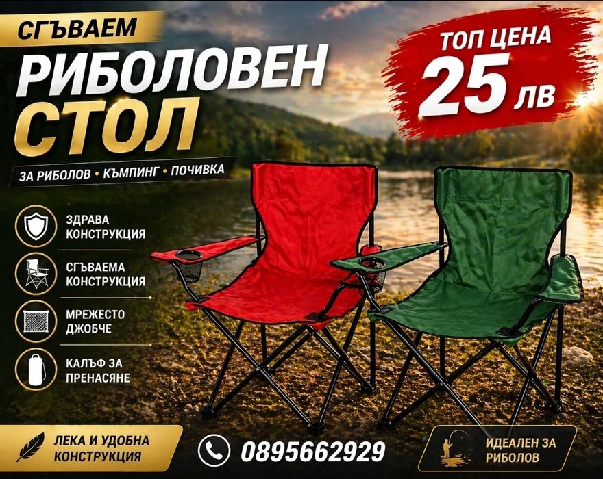 Рибарски стол сгъваем плаж къмпинг
