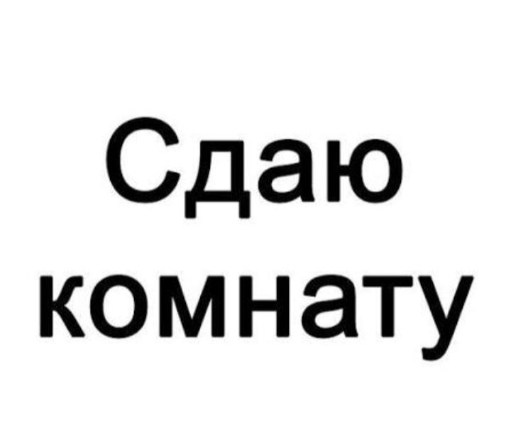 Сдам комнату в общежитии
