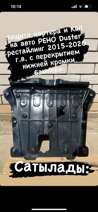 Продам защиту двигателя на  Рено Дастер