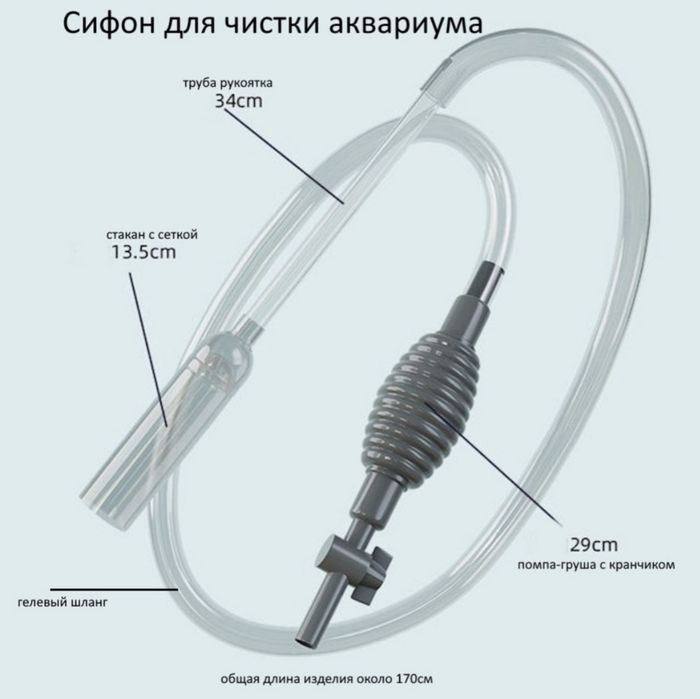 Сифон для чистки аквариума