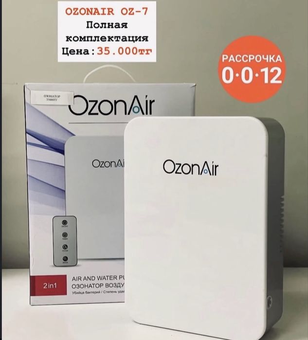 Ozonair oz-7 в наличии