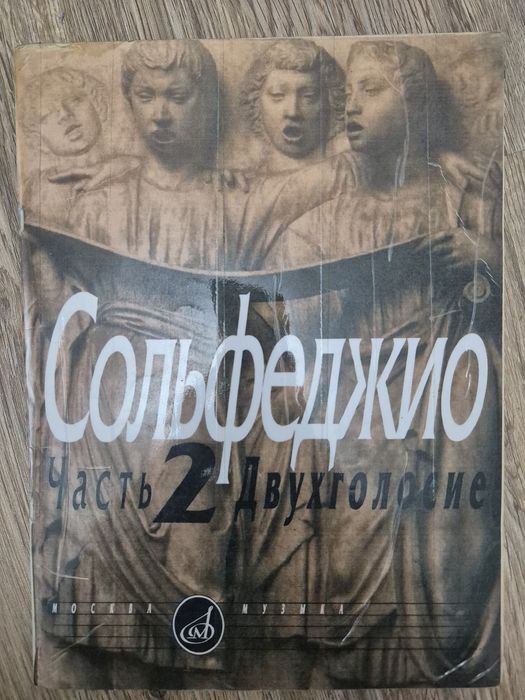 Продам учебник по Сольфеджио
