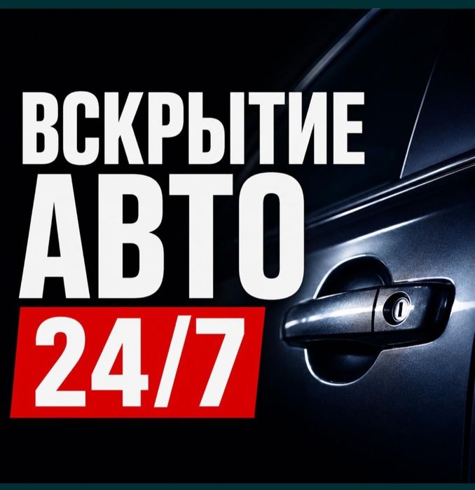 Вскрытие авто и замков * Медвежатник* Открыть машину 24/7