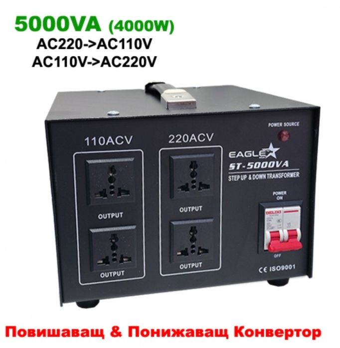 Двупосочен трнаформатор Eaglestar ST-5000 от 220V към 110V и обратно