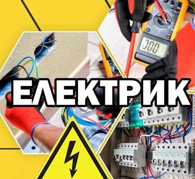 Сантехник и Електрик