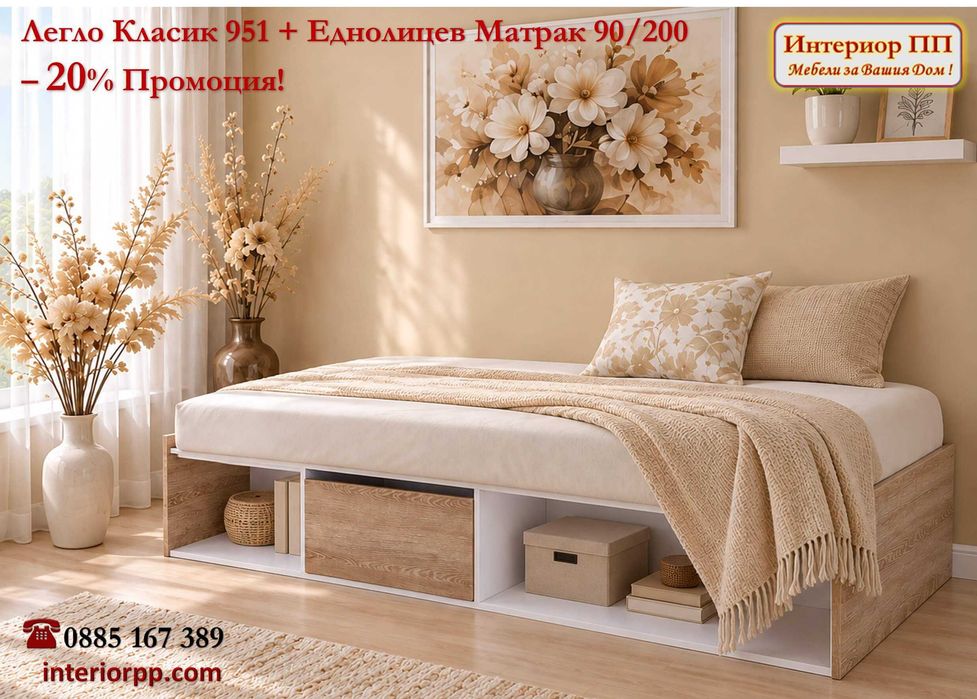 Легло единично Класик 951 + Матрак 90/200 - 20% Промоция до 31.10.26. Леглата за налични на склад! Бърза доставка! До изчерпване на наличнисти!