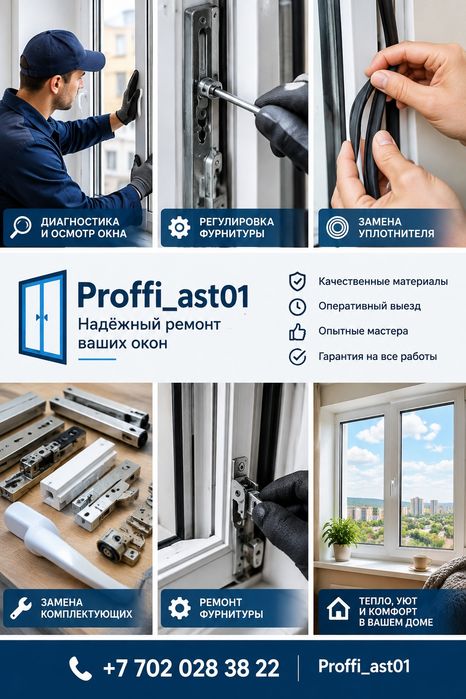 Ремонт регулировка окон в Астане