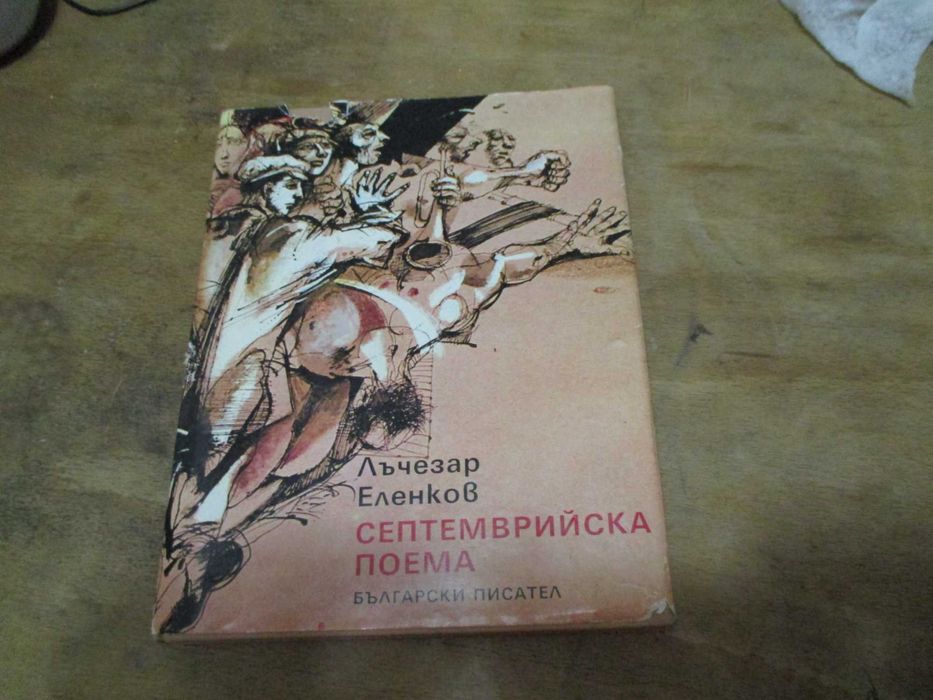 Лъчезар Еленков-Септемврийска поема