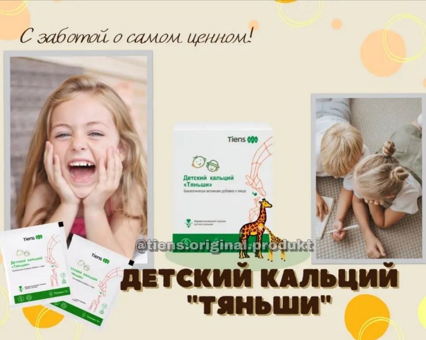 Продам Тяньши Детский Кальций