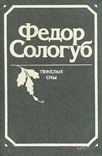 Тяжелые сны | Сологуб Федор Кузьмич