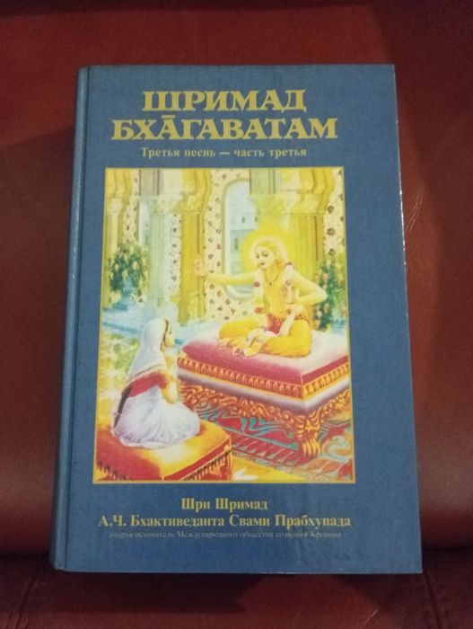 Продам книгу. Шримад Бхагаватам