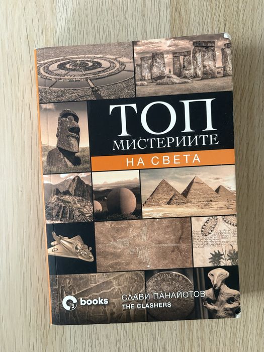 Топ мистериите на света - Слави Панайотов