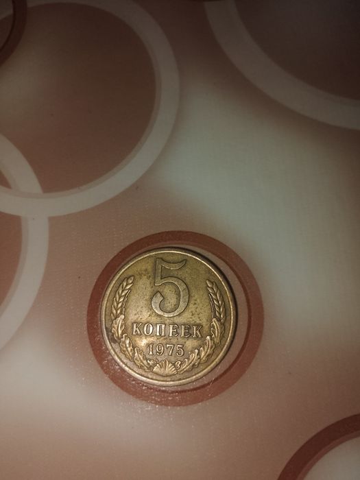 Продам 5 копеек 75 год