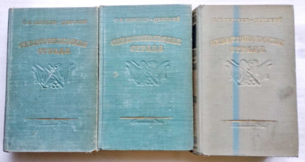 Книга - С.Н. Сергеев-Ценский "Севастопольская страда" в 3 тт,