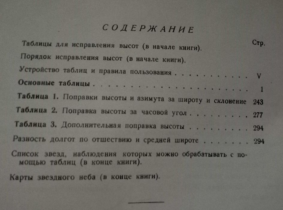 Высоты и азимуты светил ВАС-58 Том III для широт 40°–59° 1962г