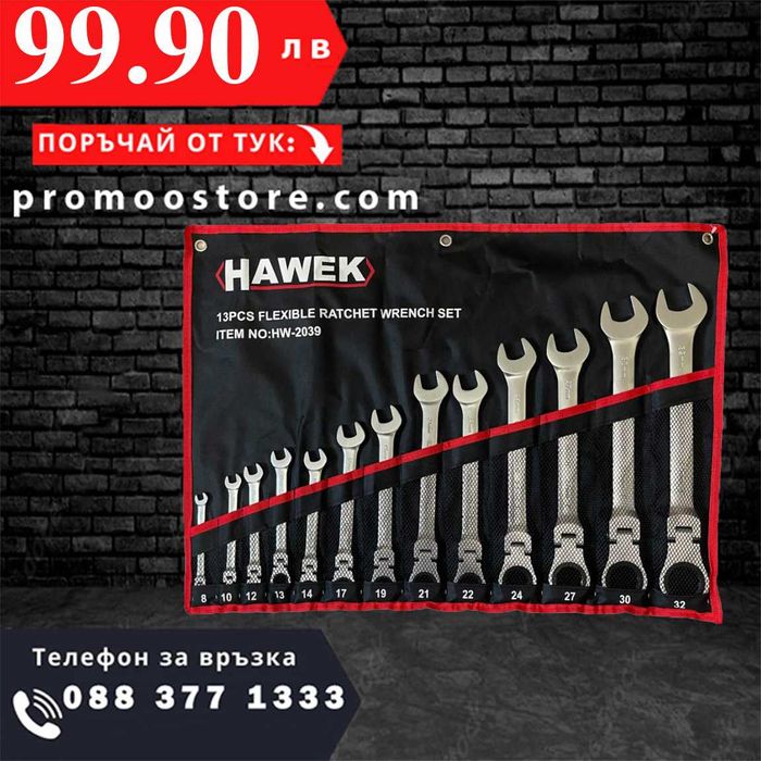 НЕМСКИ Звездогаечни Тресчотни Ключове С Рамо 8-32 ММ HAWEK + ЛЕД ФЕНЕР