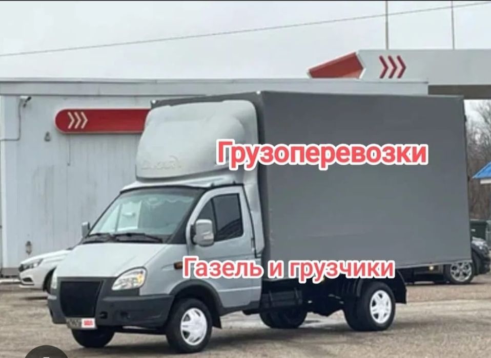 Грузоперевозки Газель Перевозки