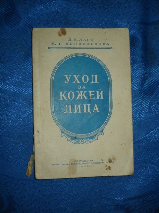 книга по уходу за кожей лица 1956г