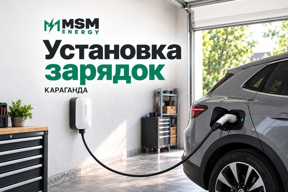 Установка зарядных станций для электромобилей — Караганда