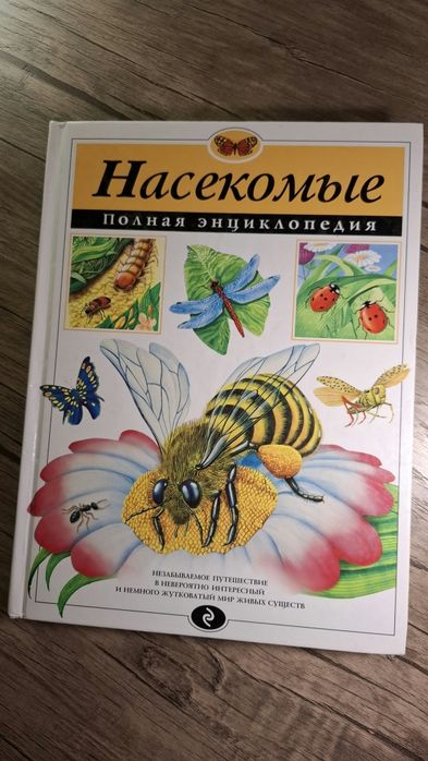 Энциклопедия "Насекомые"