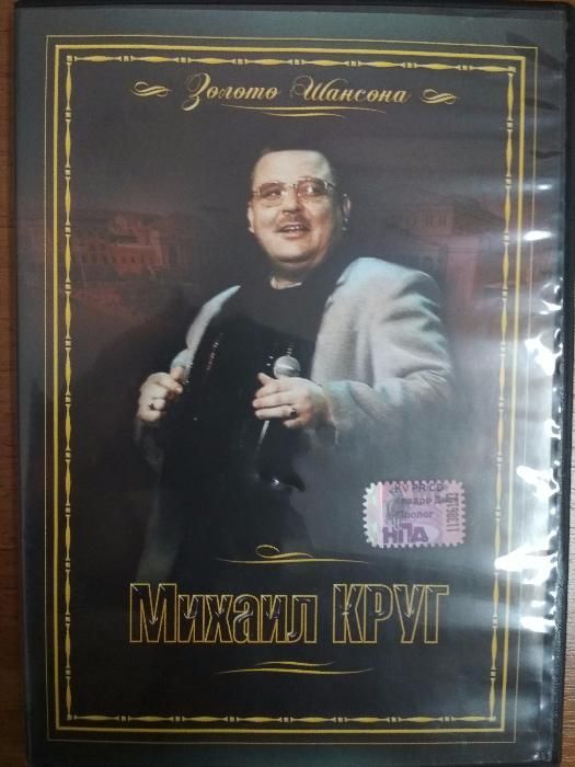 DVD диск c видеоконцертами Михаила КРУГА