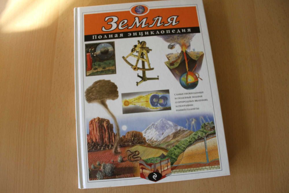 Книга полная энциклопедия земля