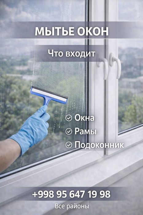 Мытье окон после ремонта | мойка окон | Ташкент все районы