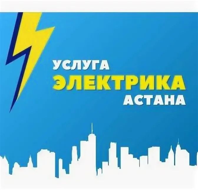 Элетрик/Астана/электромонтаж