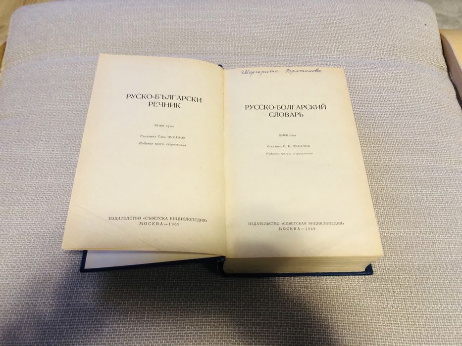 Руско-български речник
