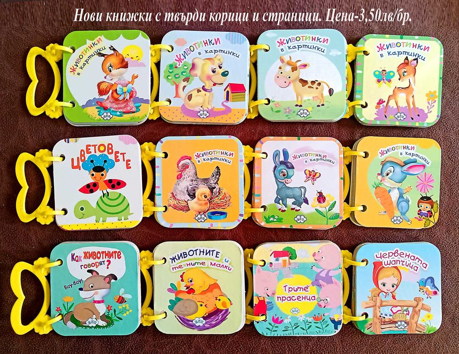 НОВИ детски книжки-цени в горната част на снимките