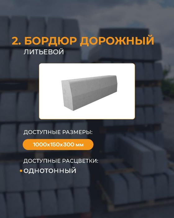 Бордюр дорожный от производителя